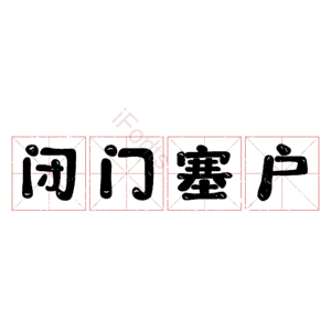 闭门塞户