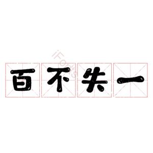 百不失一