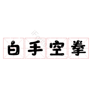 白手空拳
