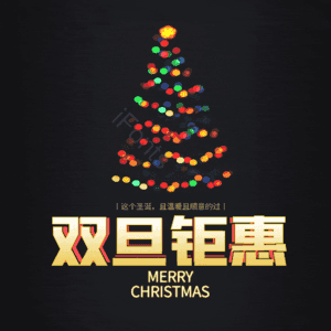 双旦钜惠