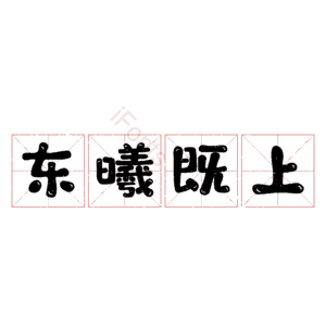 东曦既上