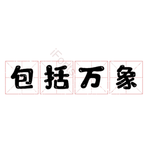包括万象