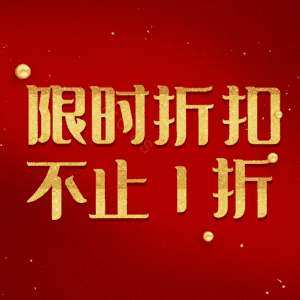 限时折扣不止1折