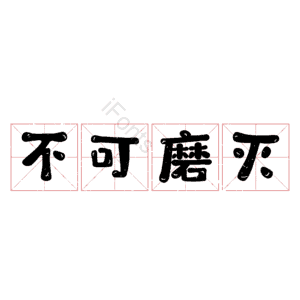 不可磨灭
