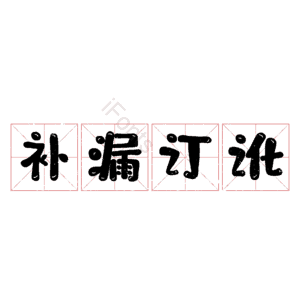 补漏订讹