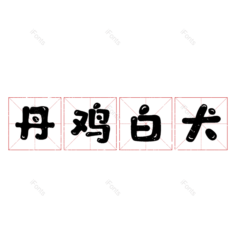 艺术字图片,元素,PNG,免抠素材