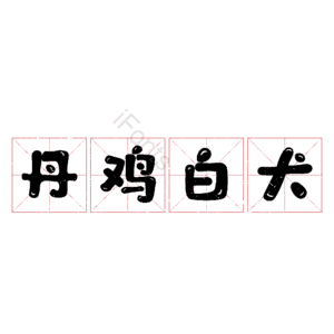 丹鸡白犬 艺术字
