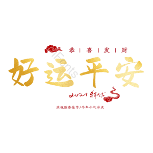 好运平安