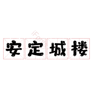 安定城楼
