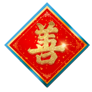 善