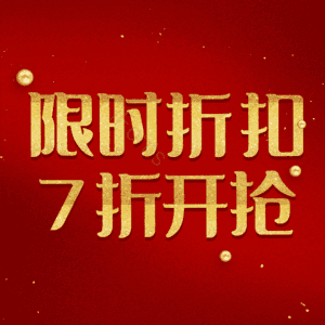 限时折扣7折开抢