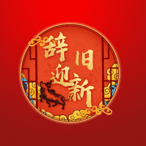 辞旧迎新