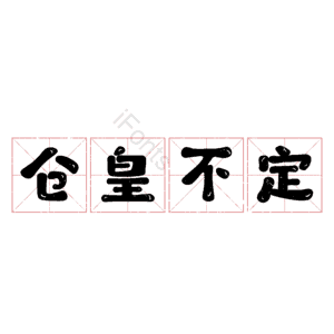 仓皇不定