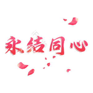永结同心
