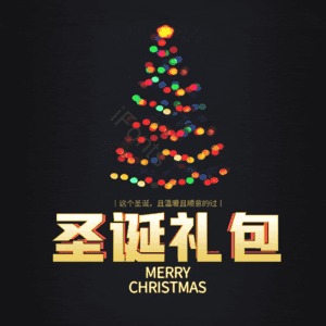 圣诞礼包