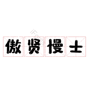傲贤慢士