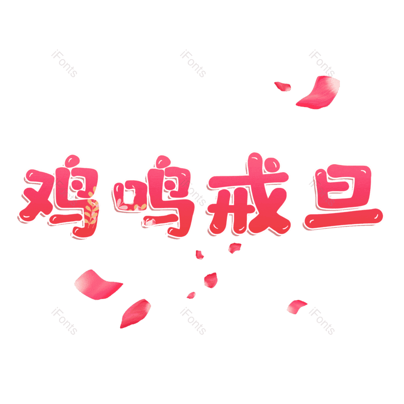 图片,元素,PNG,免抠素材