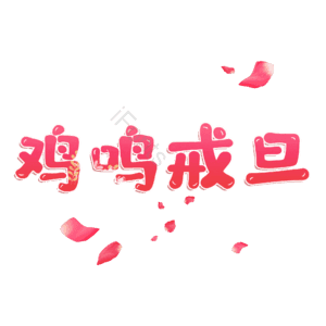 鸡鸣戒旦
