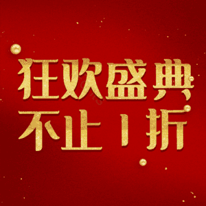 狂欢盛典不止1折