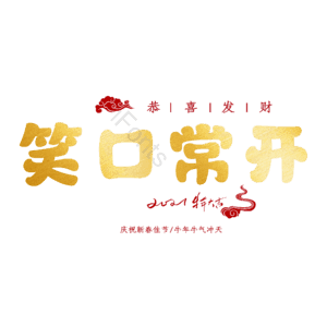 笑口常开