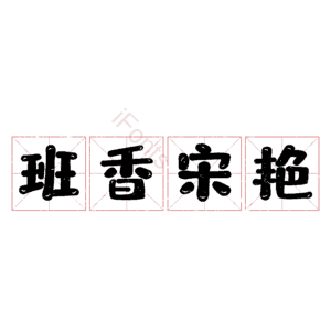 班香宋艳