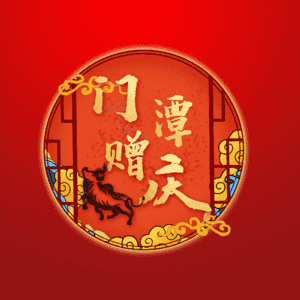 门潭赠庆