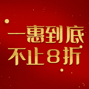 一惠到底不止8折