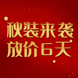 秋装来袭放价6天
