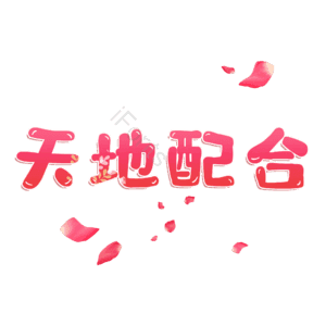 天地配合