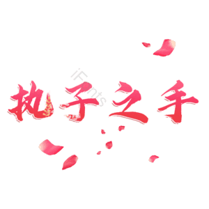 执子之手