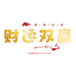 财运双赢