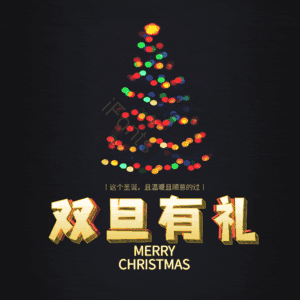 双旦有礼