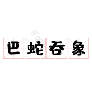 巴蛇吞象