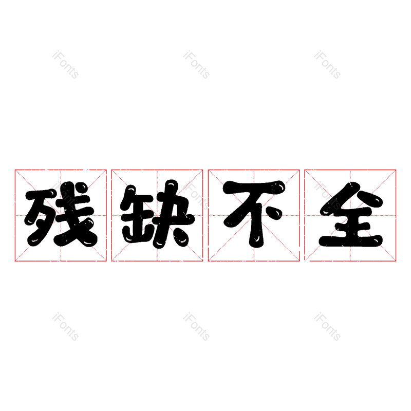 图片,元素,PNG,免抠素材