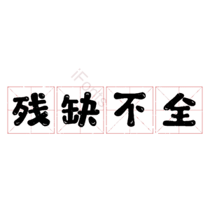 残缺不全