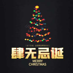 肆无忌诞