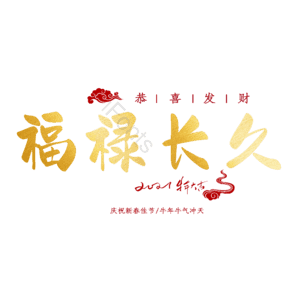 福禄长久