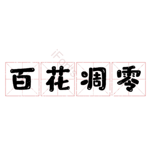 百花凋零