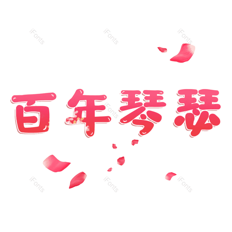 图片,元素,PNG,免抠素材