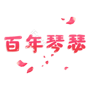 百年琴瑟