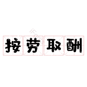 按劳取酬