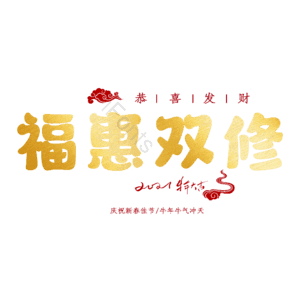 福惠双修