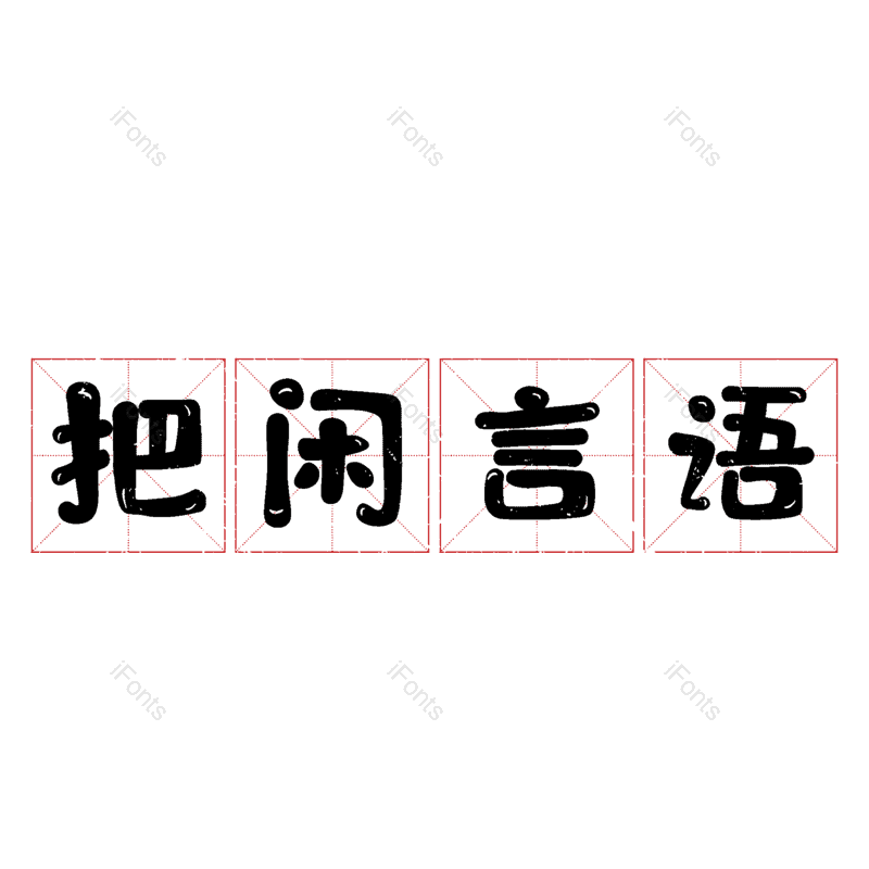 图片,元素,PNG,免抠素材