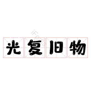 光复旧物