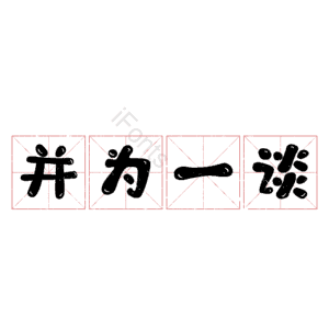 并为一谈