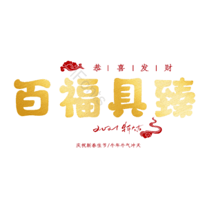 百福具臻