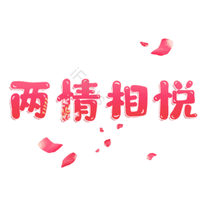 两情相悦