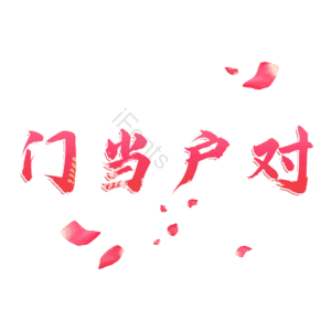 门当户对