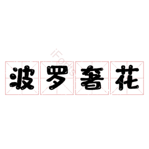 波罗奢花