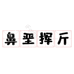 鼻垩挥斤